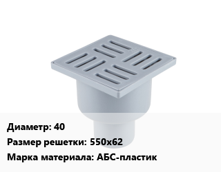Трап пластиковый 40 550х62 АБС-пластик, шт, для душа, TL1055,для душа, TL1155G,для душа, TL1255G,для душа, TL1355G,для душа, TL1455G,для душа, TL1555G,для душа, TLQ1055,для душа, TLQ1155G,для душа, TLQ1255G,для душа, TLQ1355G,для душа, TLQ1455G,для душа, TLQ1555G цена от 223.03 ₼ / шт, где купить, условия доставки в Баку и Бакинская области